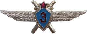 Нагрудный знак Летчик 3 класса  