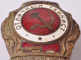 Нагрудный знак Отличный танкист 