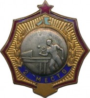 Нагрудный знак Первенство Ленинграда, 2 место настольный теннис 
