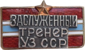 Нагрудный знак Знак Заслуженный Тренер УЗССР 
