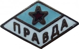 Нагрудный знак ДСО Правда 