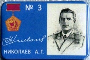 Нагрудный знак 3 Николаев А.Г. 