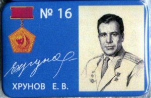 Нагрудный знак 16 Хрунов Е.В. 