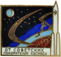 Нагрудный знак От советских покорителей космоса 