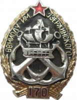 Нагрудный знак 170 лет ВВМИОЛУ им. Дзержинского 