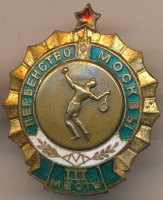 Нагрудный знак Первенство Москвы 3 место по теннису 