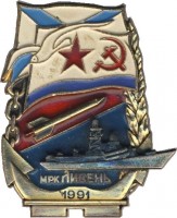 Нагрудный знак МРК 