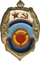 Нагрудный знак 25 лет 