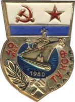 Нагрудный знак 40 лет техническому управлению КСФ 1980 