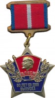 Нагрудный знак ВЛКСМ 50 лет со дня выпуска  