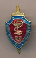 Нагрудный знак ЦКВГ ФСБ РФ I отделение хирургия  