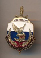 Нагрудный знак Делопроизводственная служба МВД России 