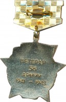 Нагрудный знак Ветеран 56 армии 