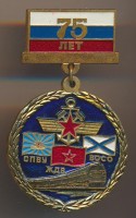 Нагрудный знак 75 лет СПВУ ЖДВ ВОСО 
