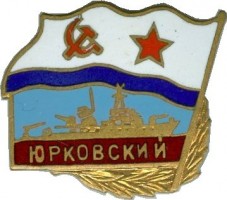 Нагрудный знак Морской тральщик 