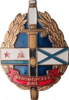 Нагрудный знак Беломорская ВМБ 