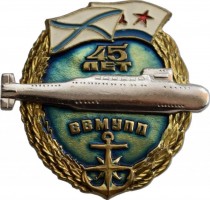Нагрудный знак 45 лет ВВМУПП 