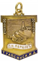 Badge Armavir-Tuapse Railway 