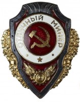Нагрудный знак Отличный минер 