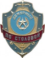 Нагрудный знак Дежурный по столовой 
