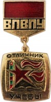 Нагрудный знак Отличник учебы ВПВПУ 