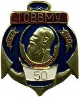 Нагрудный знак 50 лет ТОВВМУ 