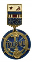 Нагрудный знак 40 лет ТОВВМУ 