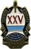 Нагрудный знак 25 лет- ТОВВМУ-КВВМУ 