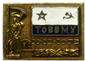 Нагрудный знак ТОВВМУ 1948-1973 