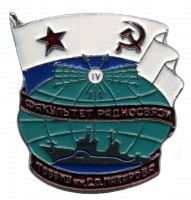 Нагрудный знак IV Факультет радиосвязи ТОВВМУ им. С.О. Макарова 