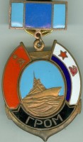 Нагрудный знак Гром 