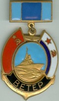 Нагрудный знак Ветер 