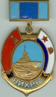 Нагрудный знак Вихрь 