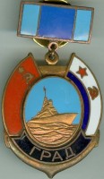 Нагрудный знак Град 