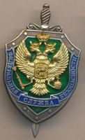 Нагрудный знак Федеральная служба безопасности 