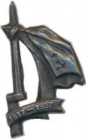 Нагрудный знак 40 лет Октябрьской революции  