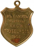 Нагрудный знак В память кончины князя С. Н. Трубецкого. 1905 г. 