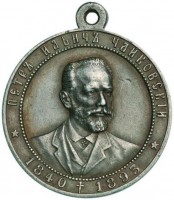 Нагрудный знак В память композитора П.И.Чайковского. 1841-1893 гг. 