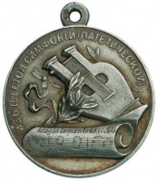 Нагрудный знак В память композитора П.И.Чайковского. 1841-1893 гг. 