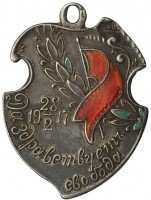 Нагрудный знак Да здравствует свобода. 28 февраля 1917 г. 