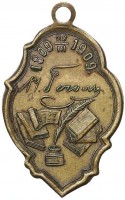 Нагрудный знак В память 100-летия со дня рождения Н. В. Гоголя. 1809-1909 гг. 