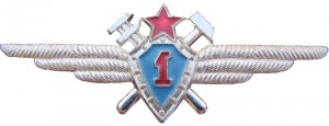 Нагрудный знак Авиатехник 1 класса 
