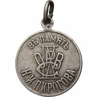 Нагрудный знак В память Н.И.Пирогова 