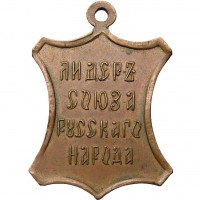 Нагрудный знак В память В.М.Пуришкевича, лидера союза русского народа, 1920 года 