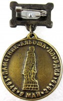 Нагрудный знак 65 лет победы над фашизмом 1945-2010 