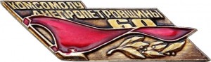 Нагрудный знак 60 лет Комсомолу Днепропетровщины  