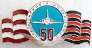 Нагрудный знак 50 лет Гвардейское Донбасское 