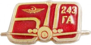 Нагрудный знак 60 лет  243 заводу гражданской авиации 