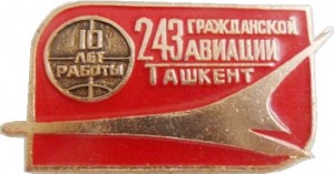 Нагрудный знак Завод 243 ГА 10 лет работы 