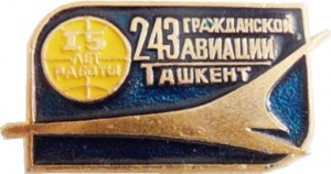Нагрудный знак Завод 243 ГА 15 лет работы. 